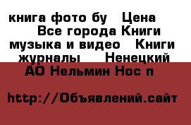 книга фото бу › Цена ­ 200 - Все города Книги, музыка и видео » Книги, журналы   . Ненецкий АО,Нельмин Нос п.